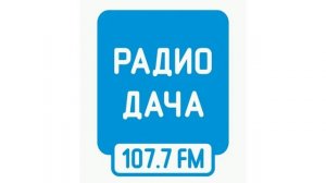 Погода и рекламный блок Радио Дача Великий Новгород (107.7 FM)(10.05.2023)