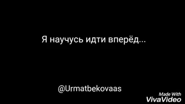 Стих Я научусь идти вперед смотреть онлайн