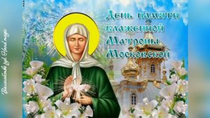 2 мая - День памяти блаженной Матроны Московской. Поздравление С Днём Памяти Матронушки!