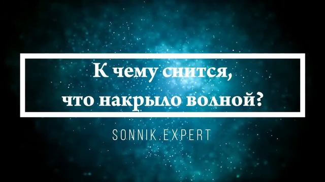 Что означают сны, связанные с накрыванием чего-либо - положительные и отрицательные значения