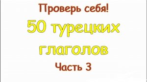 Турецкие глаголы.  Часть 3. Türkçe fiiller. 3 bölüm.