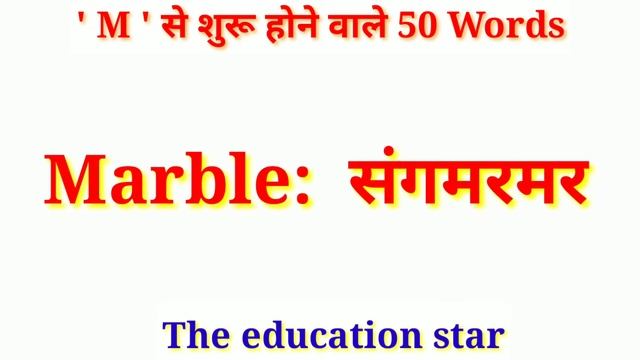 M se suru hone wale 50 English words / M से शुरू होने वाले 50 शब्द /words starting with m | Dev смотреть онлайн