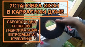 Установка окон в каркасном доме