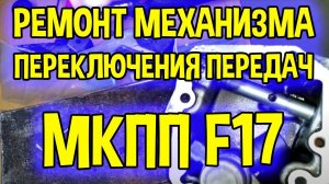 Ремонт механизма выбора передач Опель Астра H - МКПП F17