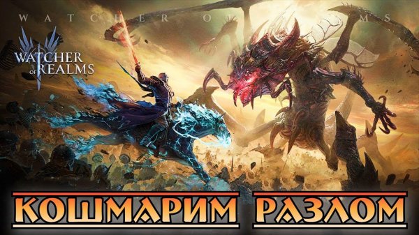 Кошмарим Разлом || Watcher of Realms