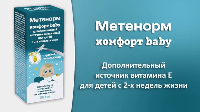 Метенорм комфорт baby. Поддержка и забота о маленьких животиках! смотреть онлайн