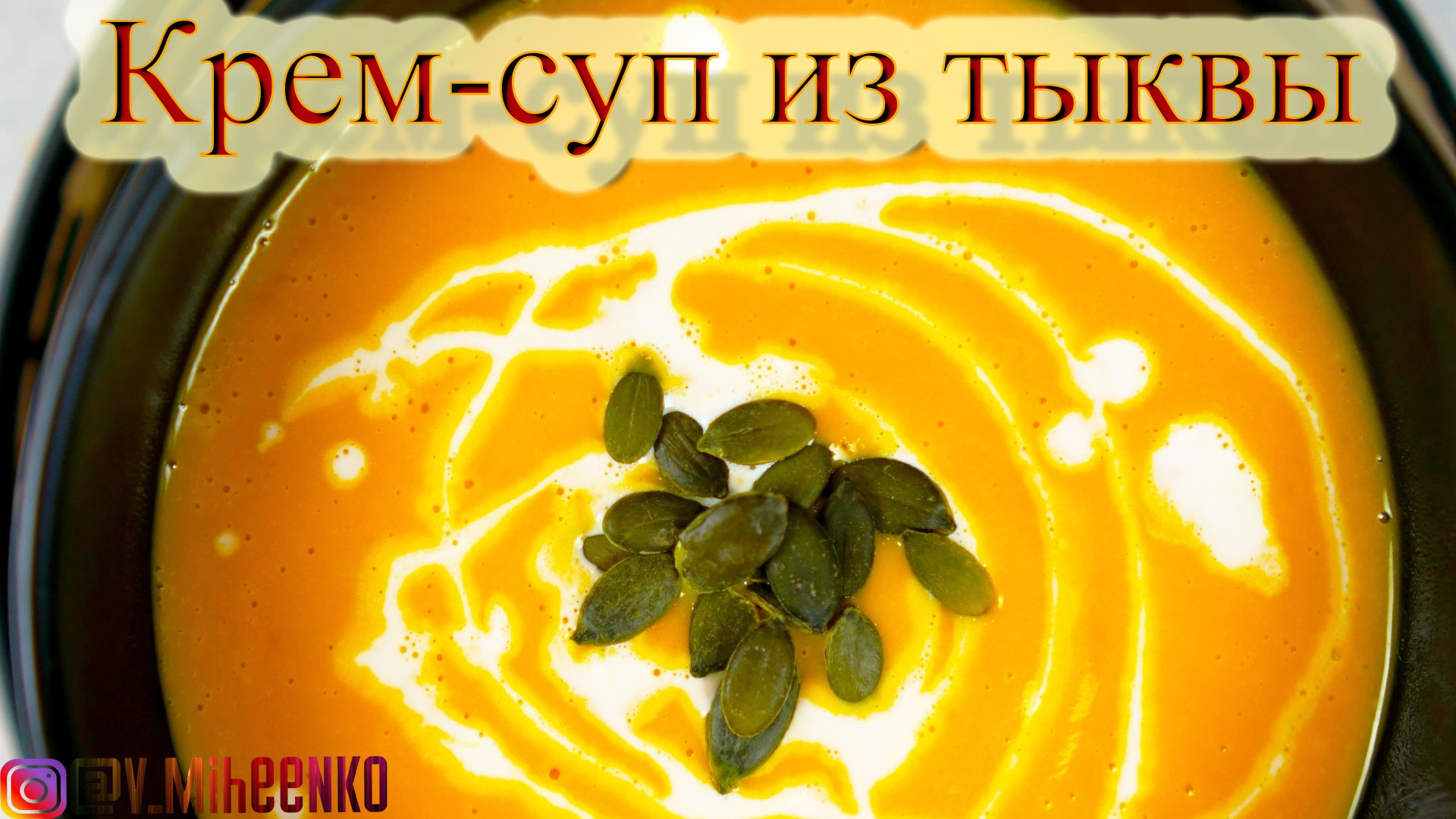 ГОТОВИМ ТЫКВУ ВКУСНО! Крем суп из тыквы. смотреть онлайн