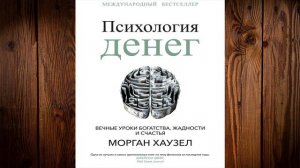 Психология денег. Вечные уроки богатства, жадности и счастья  (Морган Хаузел) Аудиокнига