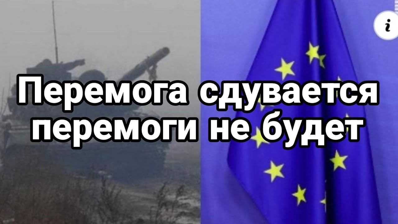 ПЭРЭМ0ГА НЕ БУДЕТ ? 0ПР0С ЕВР0ПЕЙЦЕВ