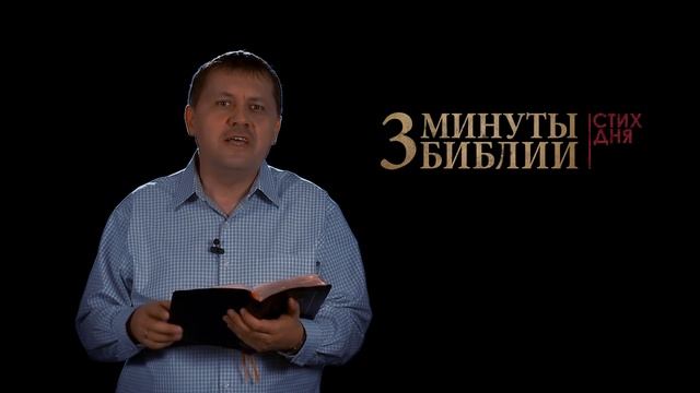 "3 минуты Библии. Стих дня" (12 апреля 1Коринфянам 12:15) смотреть онлайн