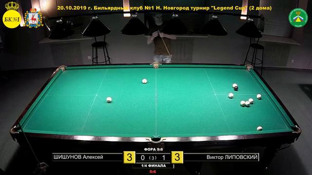 1/4 Финала Шишунов А. - Липовский В. (Фора 9-6) "Legend Cup" (два дома) смотреть онлайн