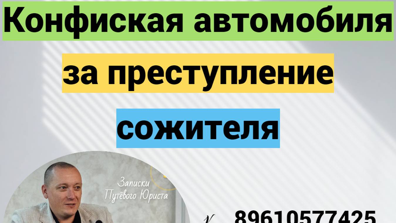 Конфискация автомобиля за преступление сожителя смотреть онлайн
