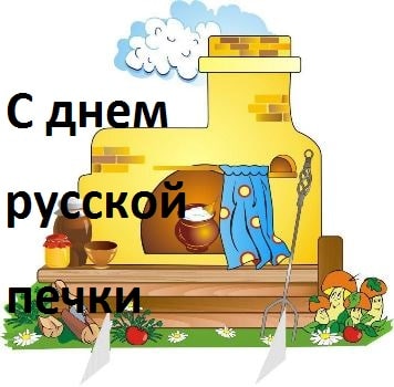 День русской печи.mp4 смотреть онлайн