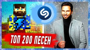 ТОП 200 ПЕСЕН SHAZAM | ИХ ИЩУТ ВСЕ | ШАЗАМ
