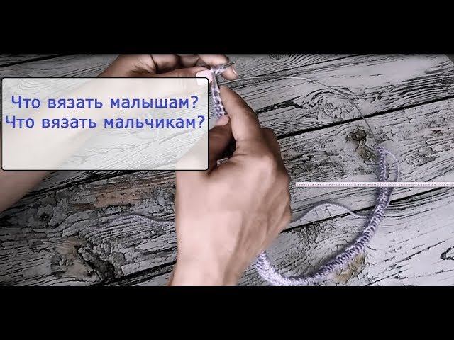 Поговорим? Что вязать малышам? Что вязать мальчикам? смотреть онлайн
