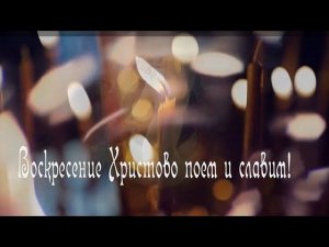 «На Воскресение Христово». Хор регентского отделения Рязанской православной духовной семинарии