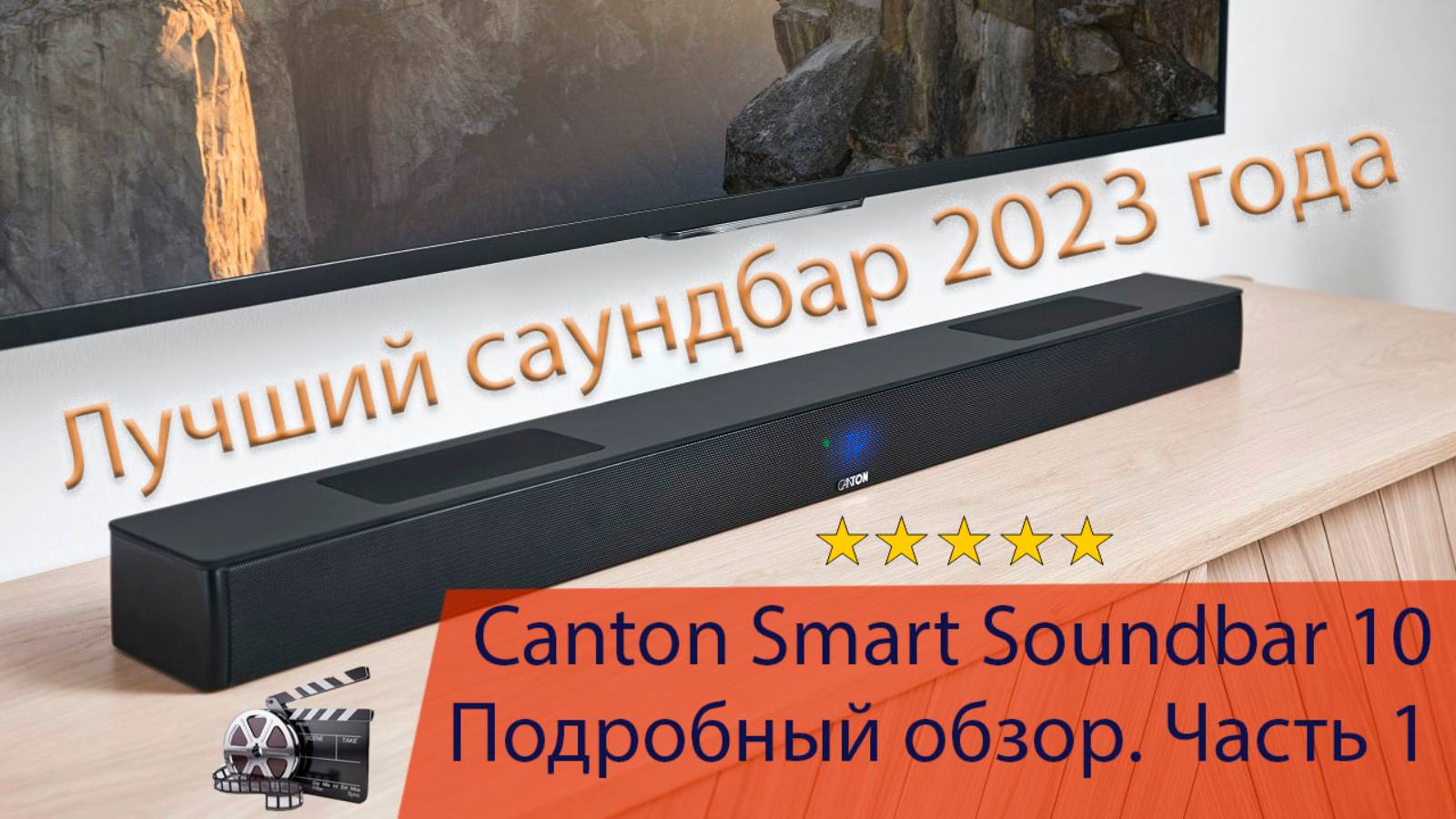 Canton Smart Soundbox 10 - лучший саундбар 2024г. Подробный обзор, функции, характеристики. Часть 1. смотреть онлайн