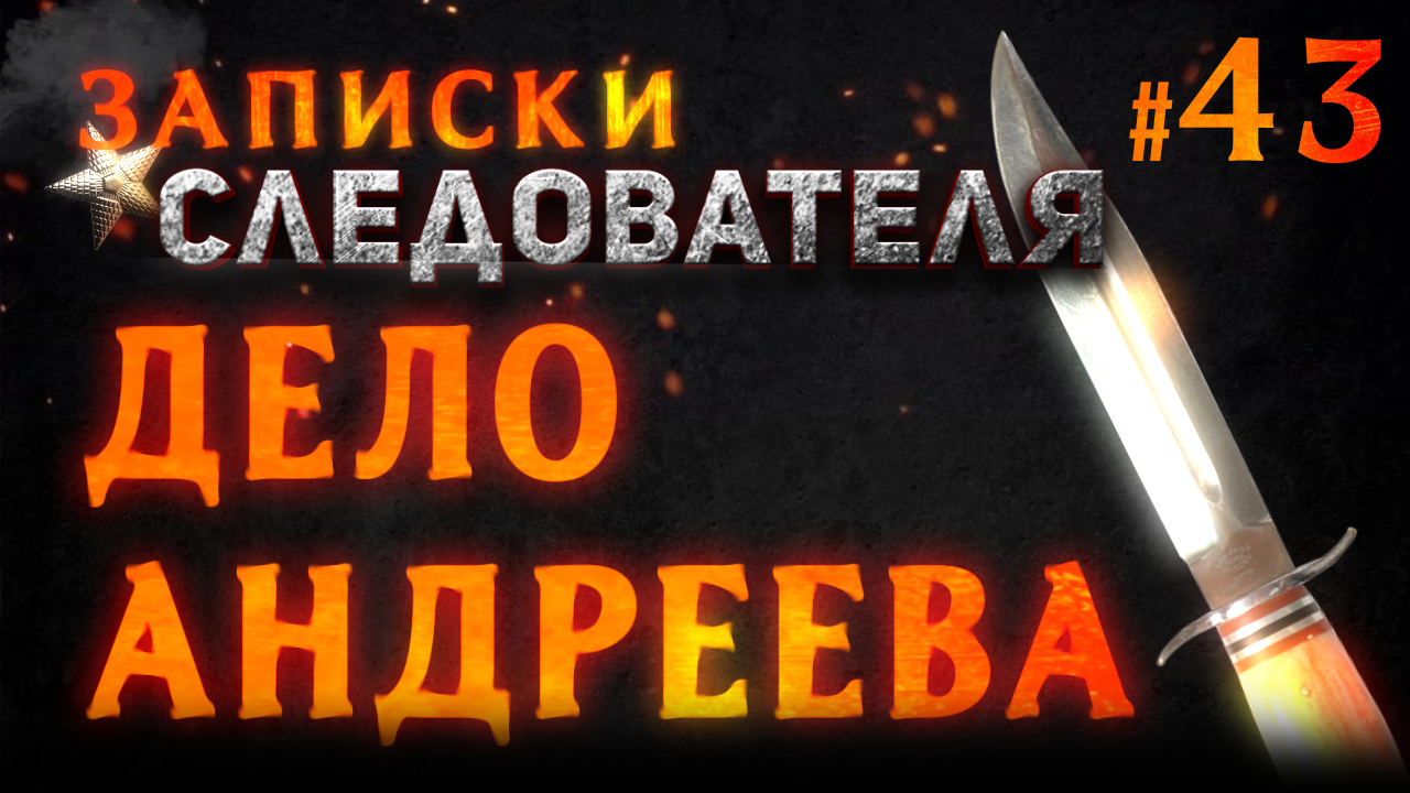 Записки следователя #43 «Дело Андреева» смотреть онлайн