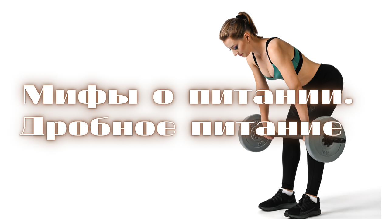 Дробное питание