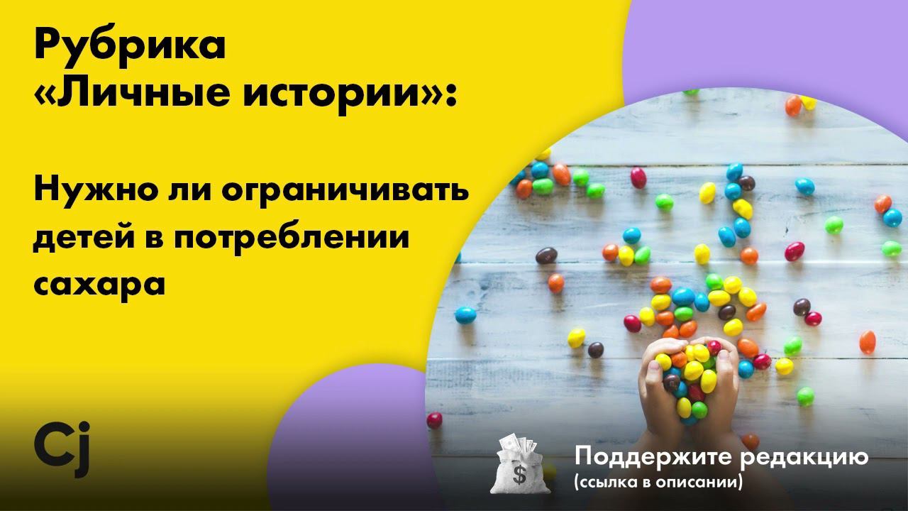 Рубрика «Личные истории»: Нужно ли ограничивать детей в потреблении сахара смотреть онлайн
