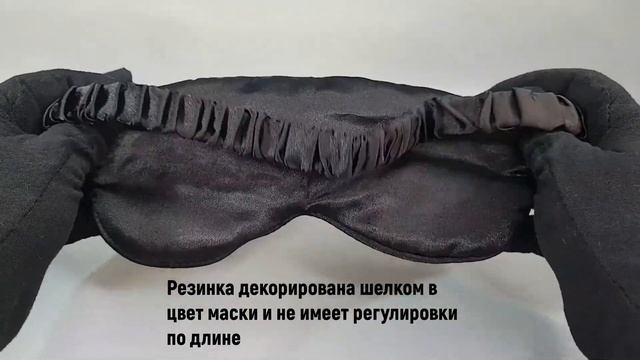 Шелковая маска для сна черная с декорированной резинкой
