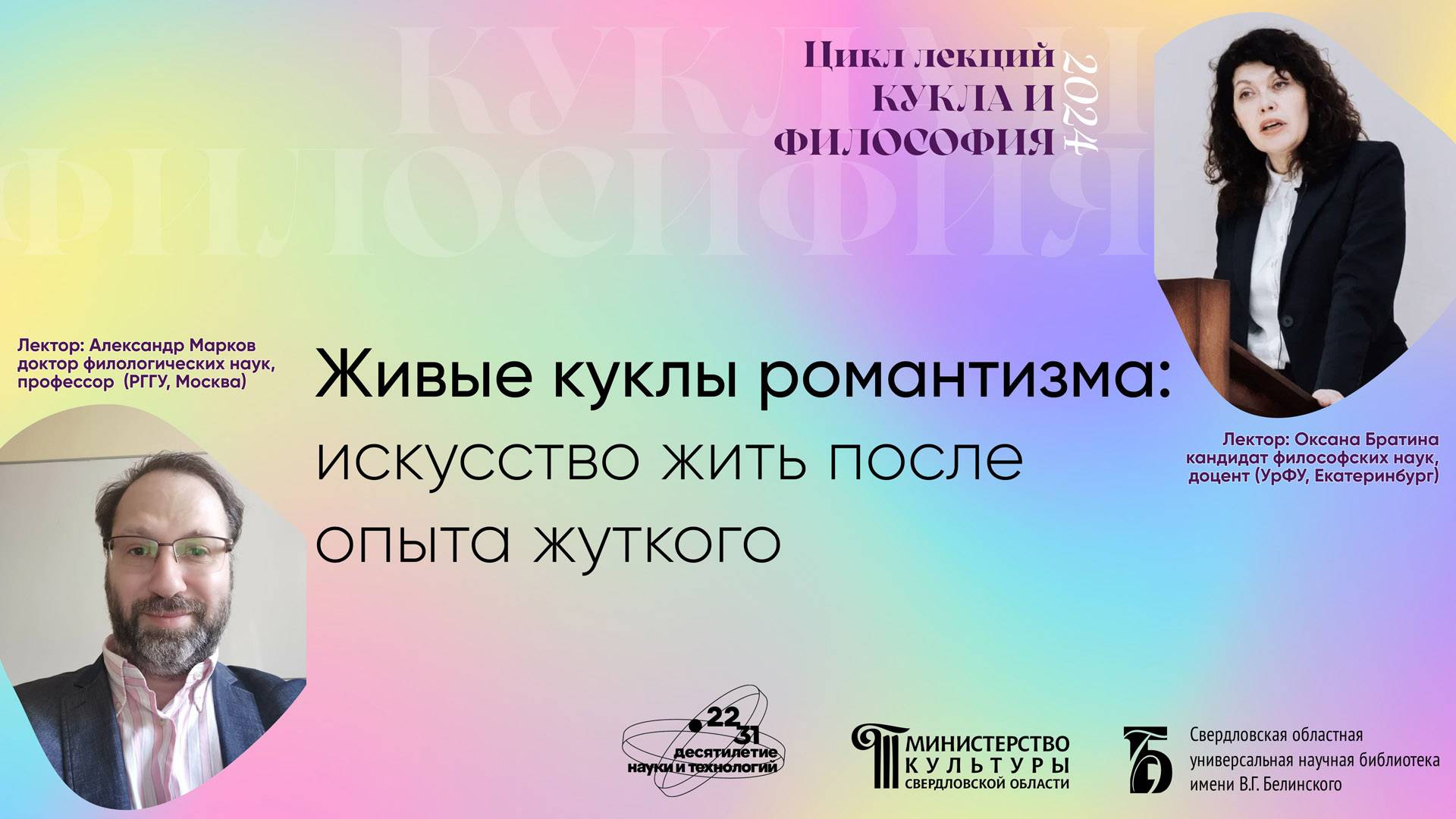 Живые куклы романтизма: искусство жить после опыта жуткого