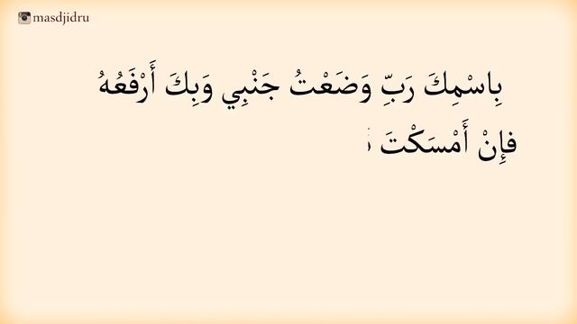 ДУ'А (МОЛЬБА) ЧИТАЕМАЯ ПЕРЕД СНОМ. смотреть онлайн
