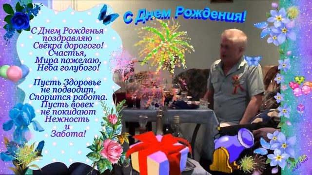 2018 Свёкру с Днем Рождения смотреть онлайн