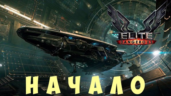 Elite: Dangerous: НАЧАЛО