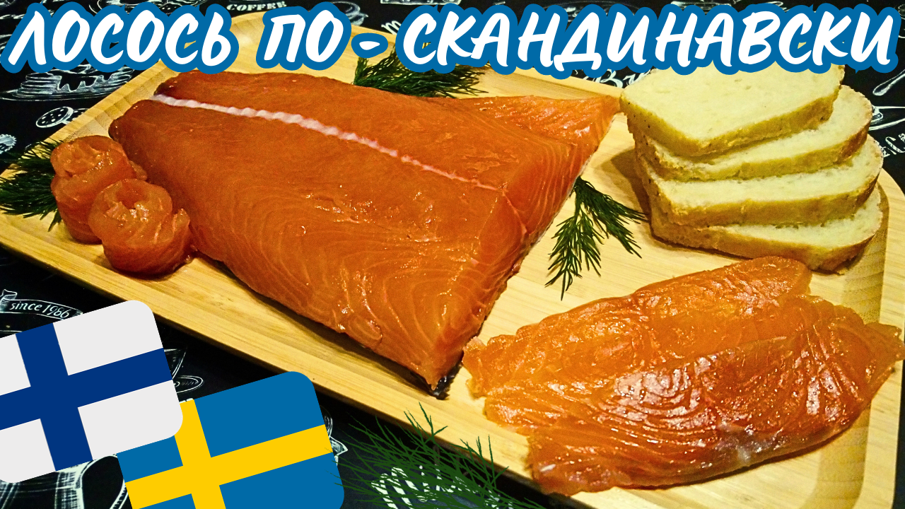 СЛАБОСОЛЕНЫЙ ЛОСОСЬ ПО-СКАНДИНАВСКИ / Очень вкусный рецепт слабосоленой красной рыбы за один день! смотреть онлайн