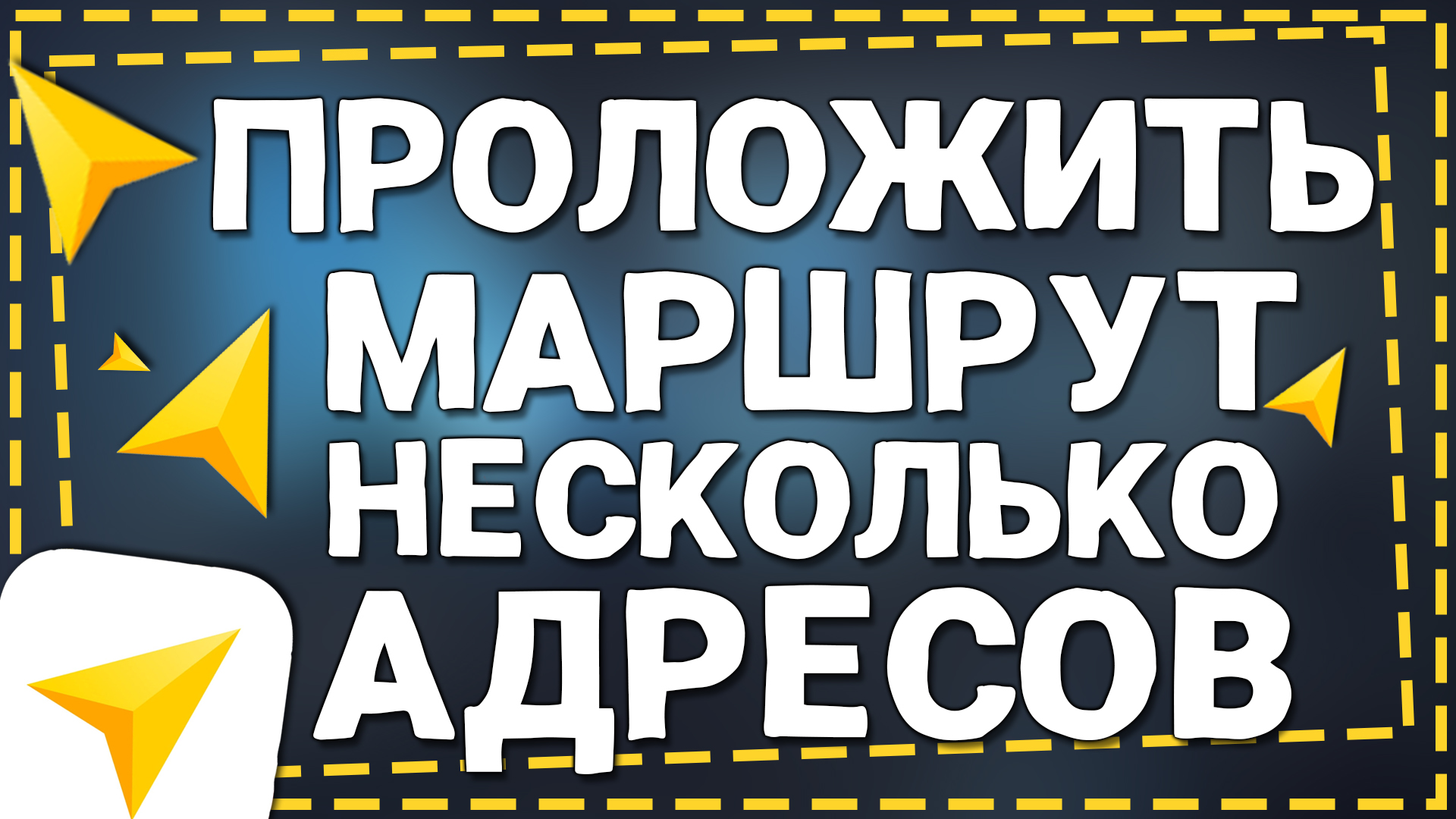 Как в Яндекс Навигаторе построить маршрут из Нескольких Точек смотреть онлайн