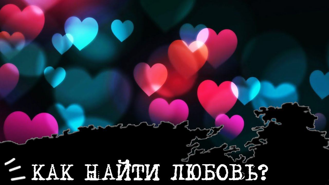 КАК найти ЛЮБОВЬ?❤️