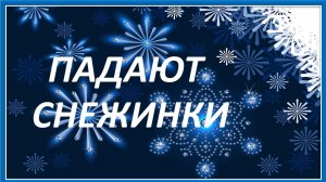 Новогодняя песня. Падают снежинки