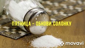 Пятница - обнови солонку! Заговор на соль.