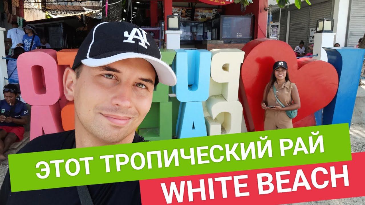 Puerto Galera: White beach | Путешествие в тропический рай. Обзор курорта и пляжа смотреть онлайн