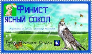 Аудиосказка. «Финист - ясный сокол».