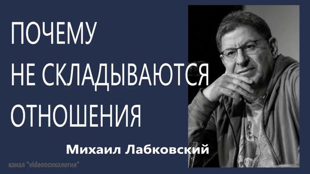 Почему не складываются отношения Михаил Лабковский смотреть онлайн