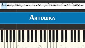 "Антошка" играем детские песни из мультика на пианино легко и просто, ноты для детей и начинающих