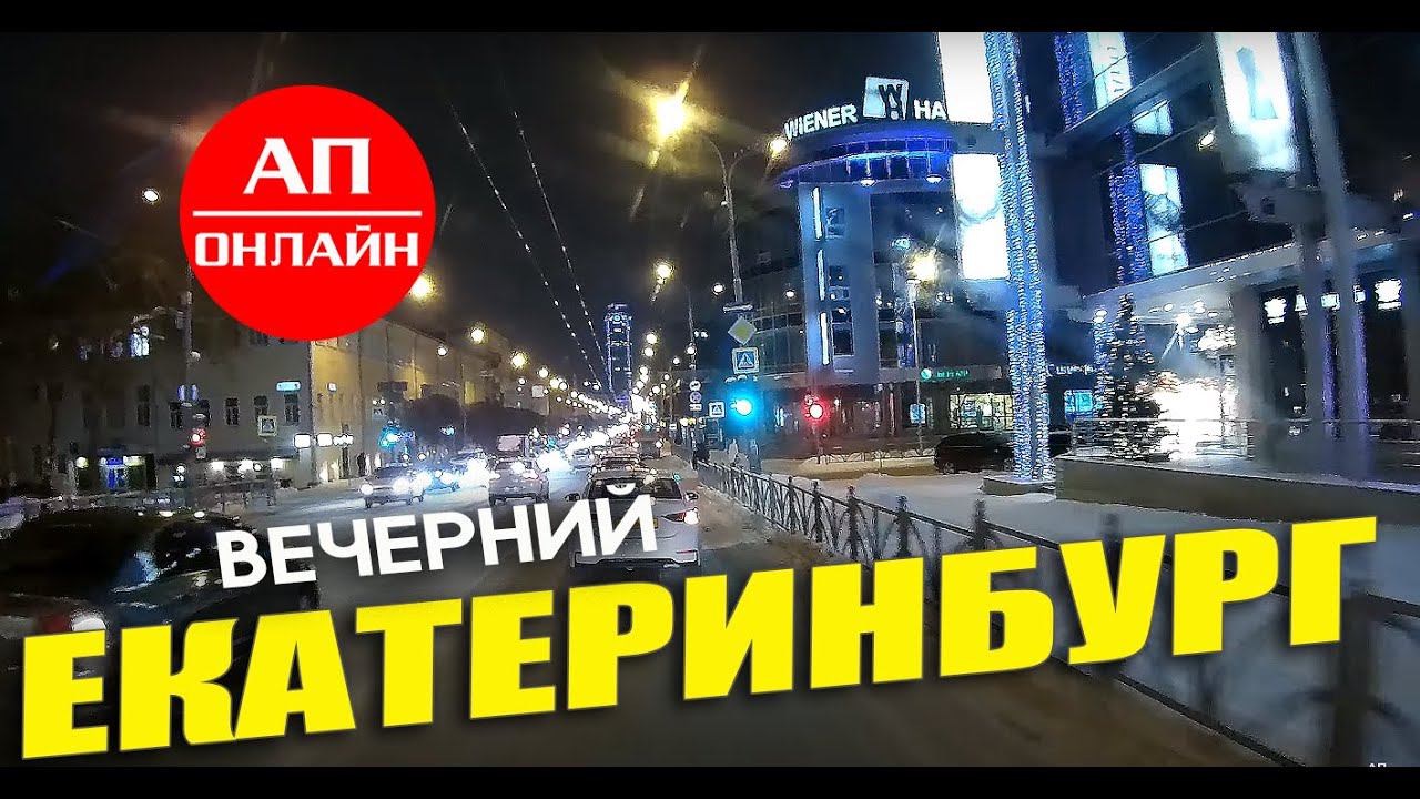 Вечерний Екатеринбург смотреть онлайн