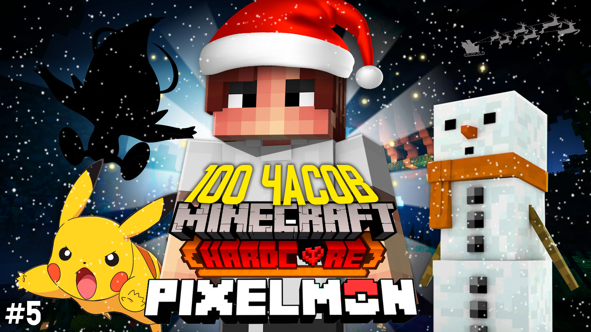 100 ЧАСОВ в МИРЕ ПОКЕМОНОВ в МАЙНКРАФТ Minecraft Pixelmon Mod Black Dragon смотреть онлайн