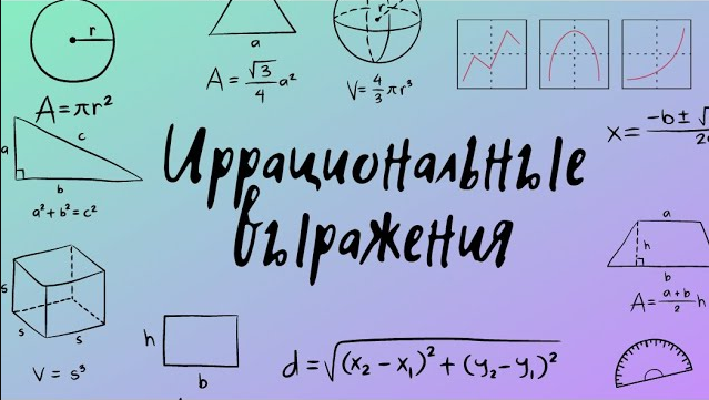 Иррациональные выражения. Арифметический квадратный корень