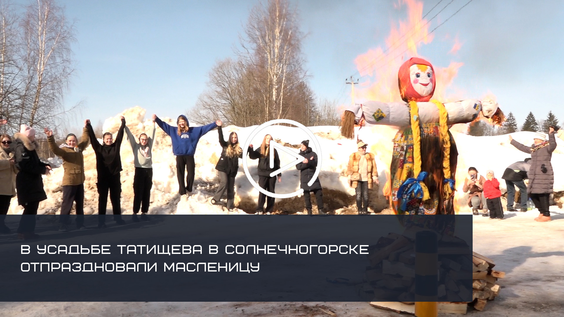 В усадьбе Татищева в Солнечногорске отпраздновали Масленицу смотреть онлайн