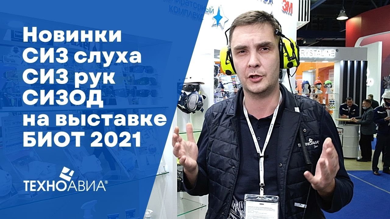 Новинки СИЗ слуха дыхания и рук на выставке БИОТ 2021 смотреть онлайн