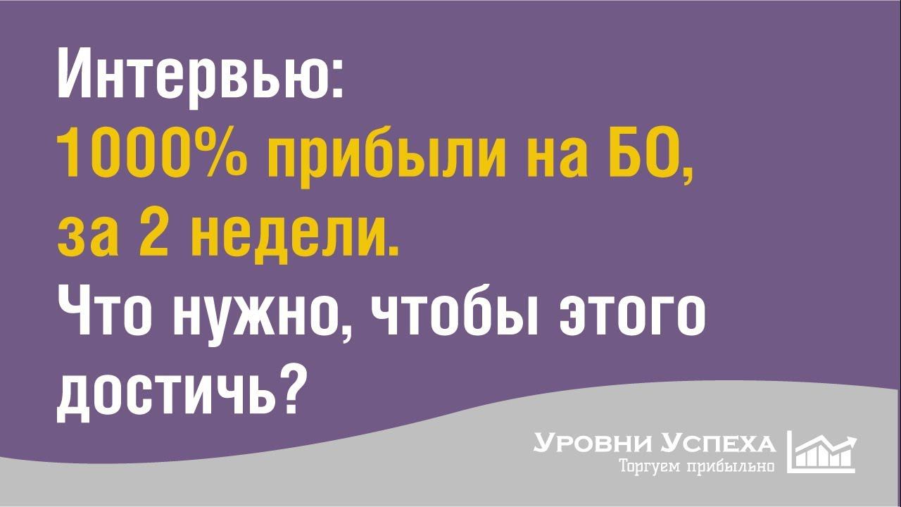 Разгон депозита 1000% на БО. За 2 недели. смотреть онлайн