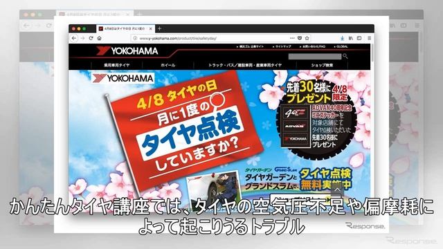 4月8日は「タイヤの日」、横浜ゴムがタイヤ安全啓発活動を実施 смотреть онлайн