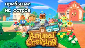 Animal Crossing | Первый день  на острове!  | Прохождение №1