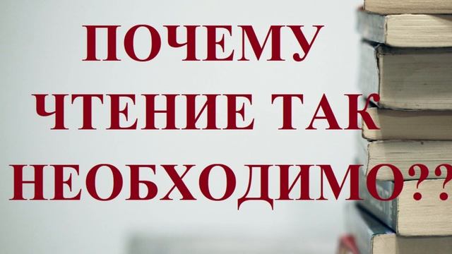 ПОЧЕМУ ЧИТАТЬ КНИГИ НЕОБХОДИМО? ИЛИ БУДЕТ ПЛОХО... смотреть онлайн