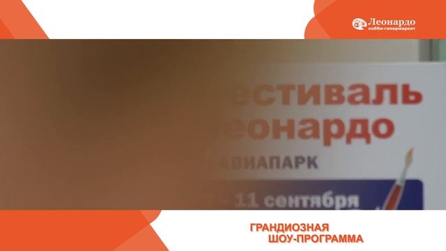 Пост-отчет о фестивале Леонардо ТЦ АВИАПАРК смотреть онлайн