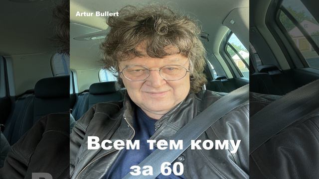 Всем тем кому за 60