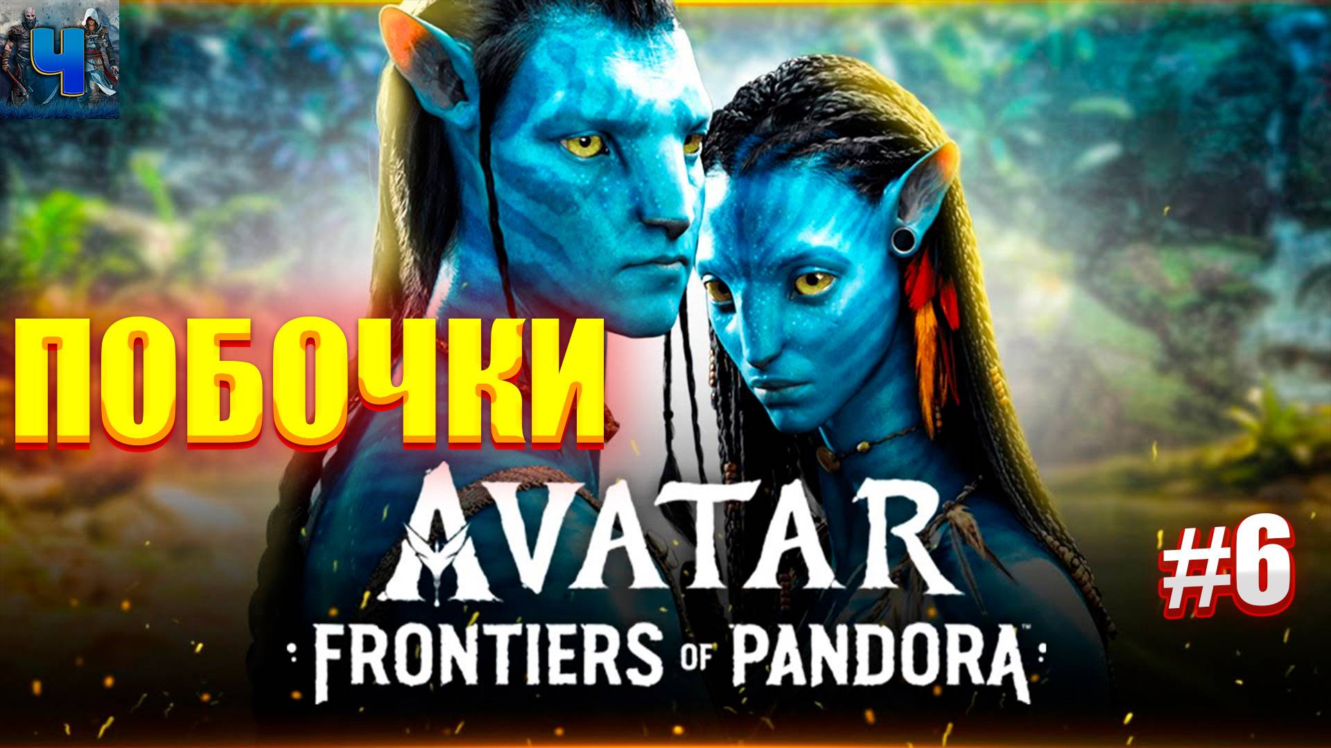 Avatar: Frontiers of Pandora/Обзор/Полное прохождение#6/Побочки/Аватар :Рубежи пандоры смотреть онлайн